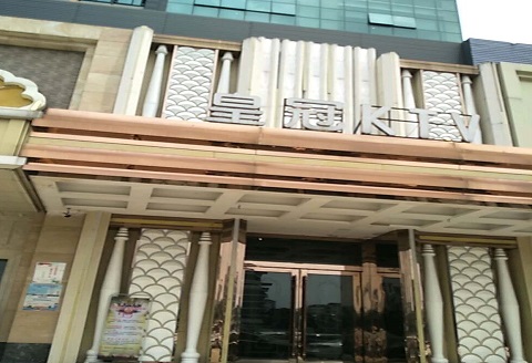 衡阳皇冠永利KTV消费价格